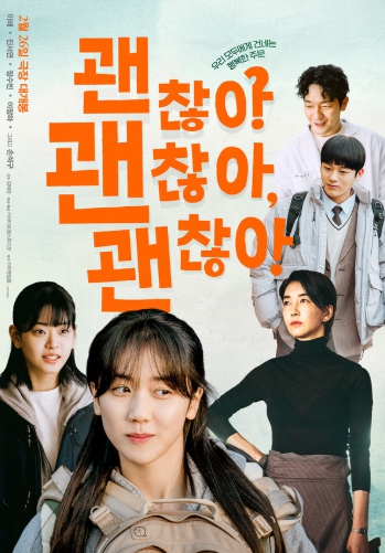 영화 '괜찮아 괜찮아 괜찮아!' 2월 26일 개봉 확정 · 메인 포스터 공개!