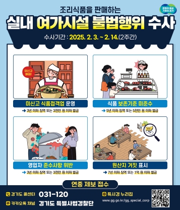경기도 특사경, 실내여가시설 조리식품 안전상태 집중수사