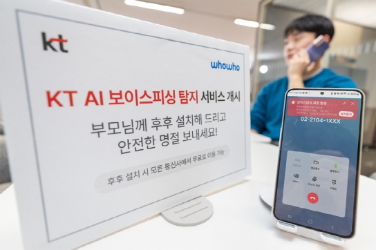 KT, 보이스피싱 실시간 AI 탐지·알림 서비스 본격 상용화
