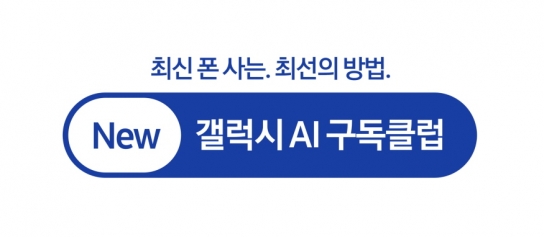 삼성전자 'New 갤럭시 AI 구독클럽' 출시…월 5,900원