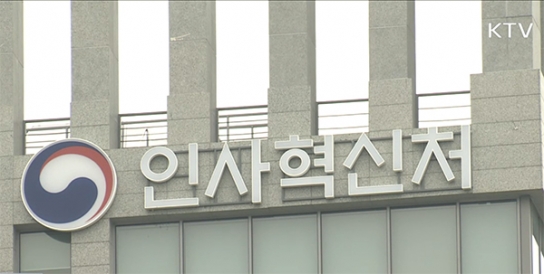 인사처, "임신 공무원 주 1회 재택근무 의무화"…중앙부처 최초
