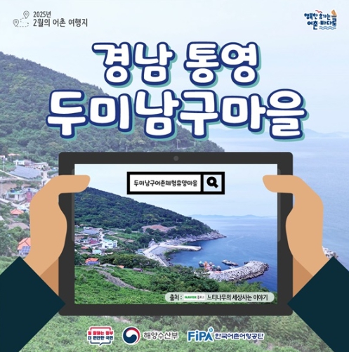 해양수산부, 2월에 가기 좋은 어촌 안심 여행지 ② 경남 통영 두미남구마을
