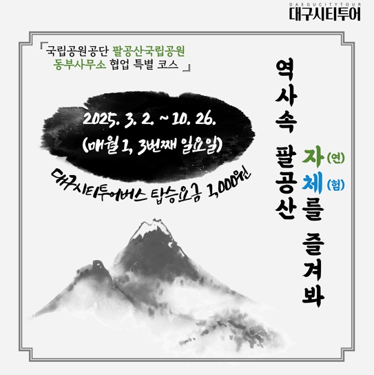 대구시 1천원의 행복, 시티투어버스 타고 팔공산 100배 즐기기