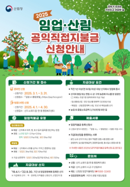 산림청, 2025년 임업·산림직불금 신청 미리 준비하세요