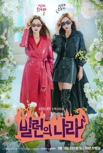'빌런의 나라' 오나라X소유진, 카리스마 폭발 티저 포스터 공개!