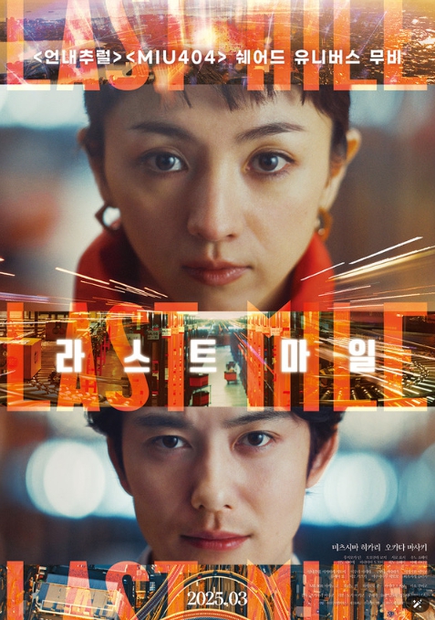일본 박스오피스 5주 1위! 서스펜스 스릴러 '라스트 마일', 4일간의 숨 막히는 추격 담은 보도스틸 12종 공개!