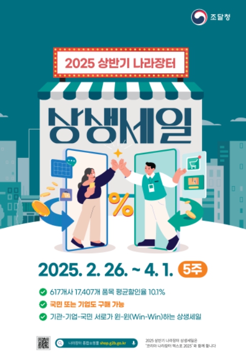 조달청, 26일부터 5주간 '나라장터 상생세일' 개최…일반국민도 구매 가능
