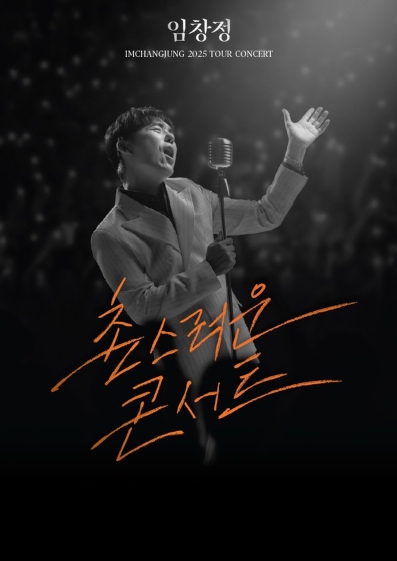 가수 임창정, ‘촌스러운 콘서트’ 5월 개최 확정! 30년 음악 여정 총망라!