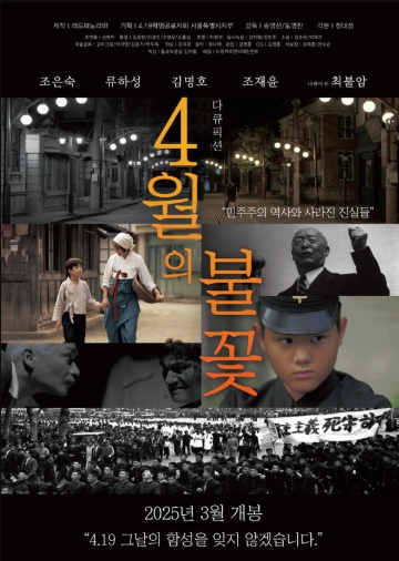 4·19 그날의 함성을 잊지 않겠습니다! 영화 '4월의 불꽃', 3월 27일 개봉 확정! 메인 포스터 공개!