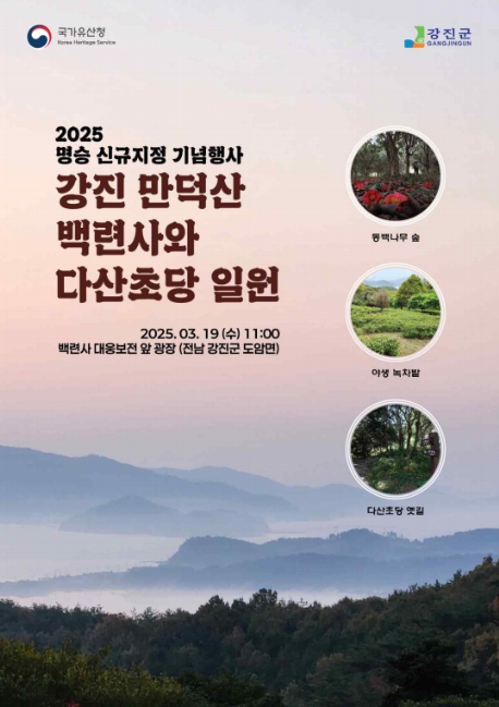 국가유산청, '강진 만덕산 백련사와 다산초당 일원' 명승 지정 기념행사 개최