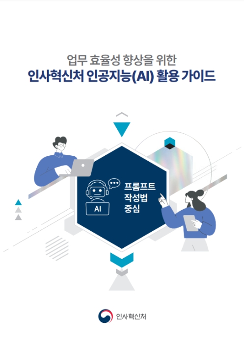 인사혁신처, "인공지능 업무 효율 성과, 일하는 방식 바꿨다"