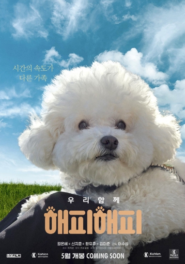 영화 ‘해피해피’, 5월 개봉 확정! 티저 포스터 공개!