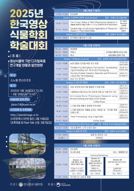 농촌진흥청, '디지털 육종 최신 기술 공유' 민관 함께 경쟁력 갖춘다.
