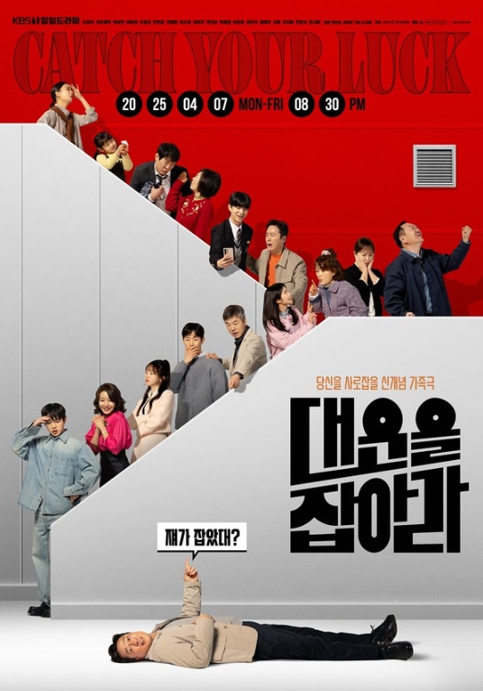 '대운을 잡아라' 희로애락 담은 16人 단체 포스터 공개!