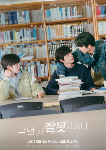 웹 드라마 ‘무언가 잘못됐다’, 오는 4월 16일 전 세계 동시 공개!