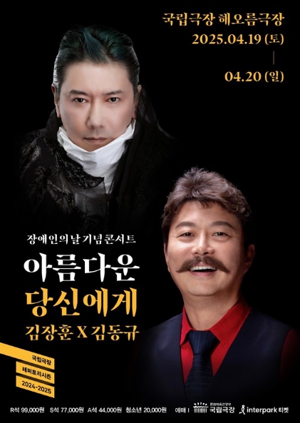 김장훈, 성악가 김동규와 장애인의 날 기념 콘서트로 뭉친다! 19,20일 '아름다운 당신에게' 개최 