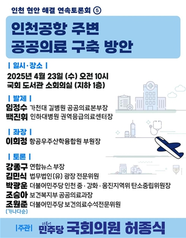 허종식 의원 “인천공항 주변 공공의료 구축 필요 … ‘영종 종합병원’ 대선공약으로”