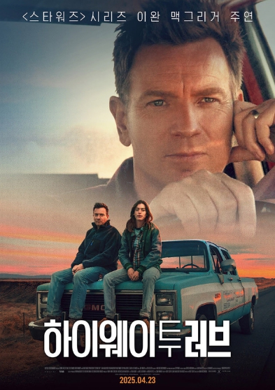 맥그리거 부녀의 특별한 로드 트립! '하이웨이 투 러브', 메인 예고편 & 보도스틸 대공개!