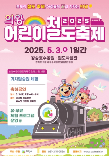 2025 의왕어린이철도축제,‘5월 3일’왕송호수공원에서 개최