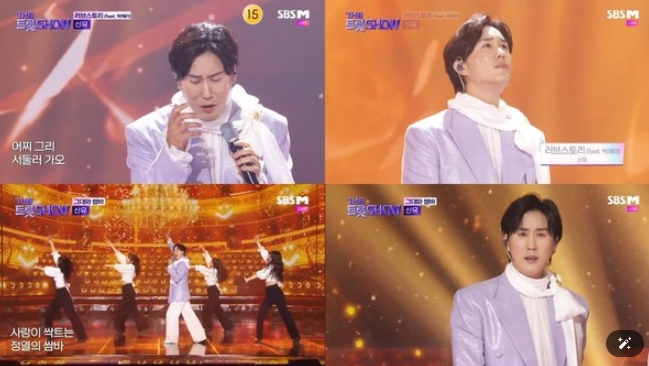 '더 트롯쇼' 신유, '러브스토리' & '그대와 쌈바'…극과 극 무대로 '반전 매력'