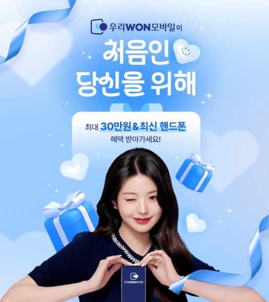 우리은행, '우리WON모바일' 출시…업계 최초 '청소년 비대면 셀프 개통' 가능