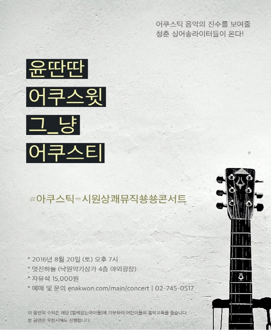 낙원어썸콘서트-아쿠스틱 포스터.jpg