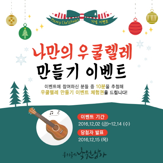 wnd사진1_낙원악기상가_나만의_우쿨렐레_만들기_이벤트.jpg