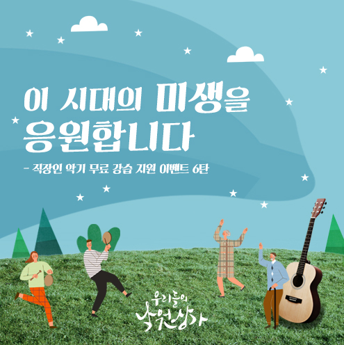 사진1_우리들의 낙원상가 미생 응원 이벤트.jpg