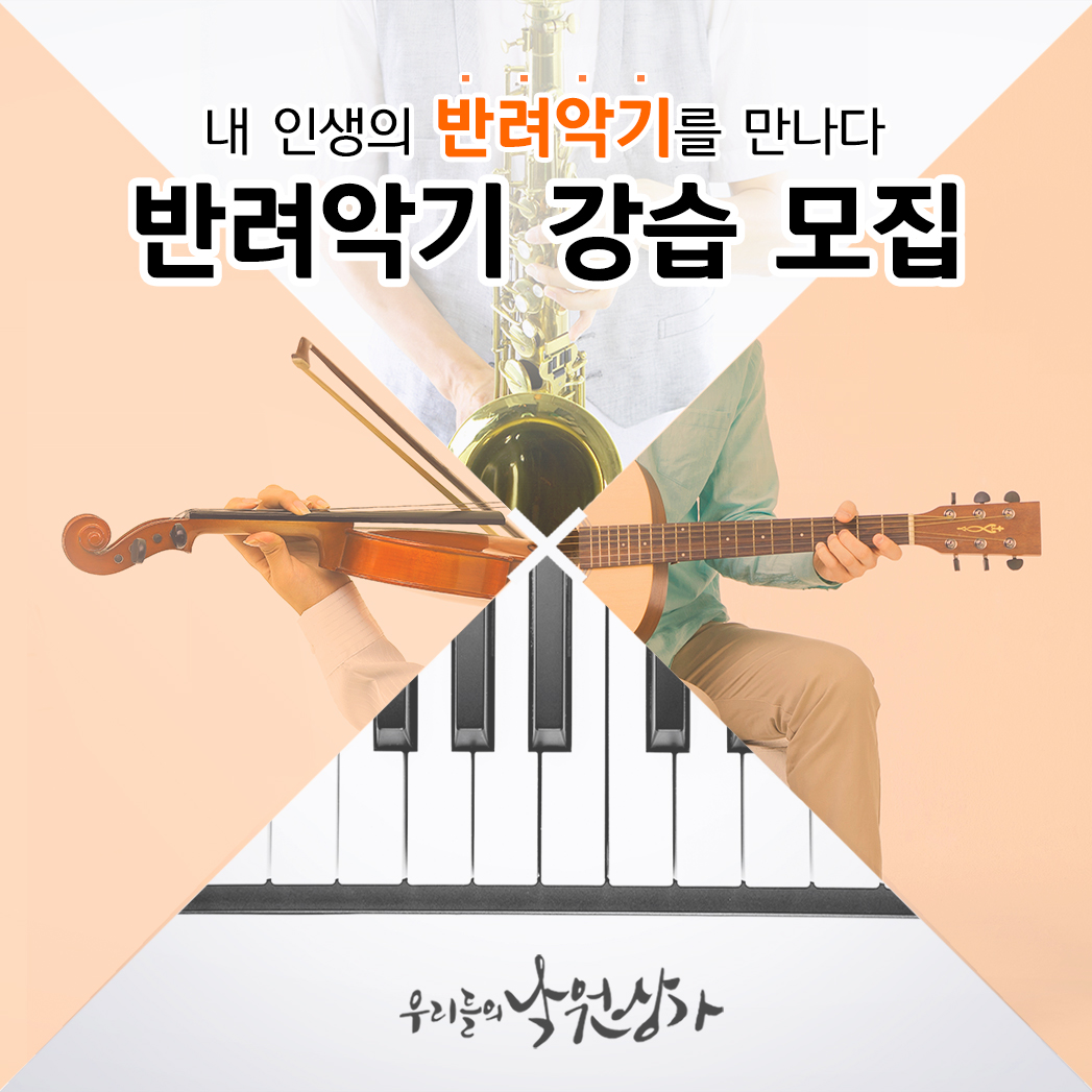 사진1_반려악기 강습 프로그램.jpg
