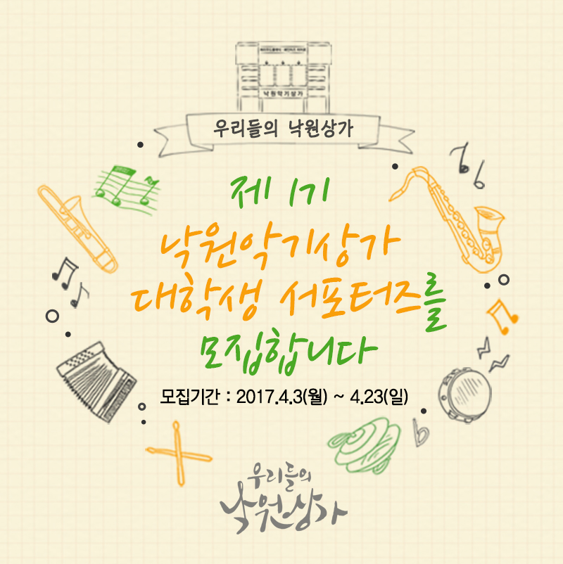 사진1_낙원악기상가 대학생 서포터즈 모집.jpg