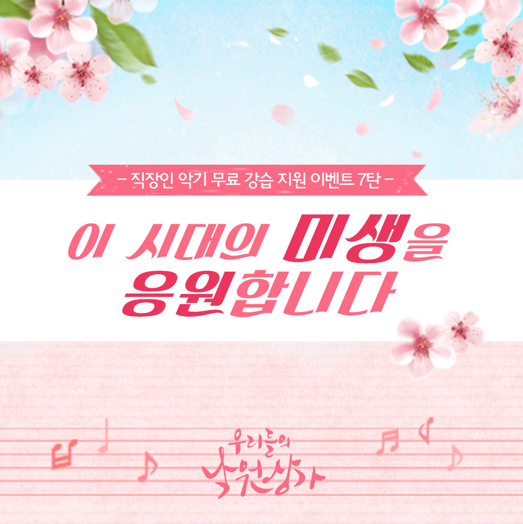 사진1_우리들의 낙원상가 미생 응원 이벤트.jpg