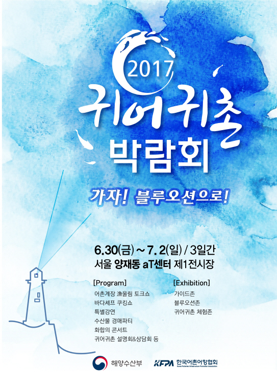 사진 1. ‘2017년 귀어귀촌 박람회’ 포스터.jpg