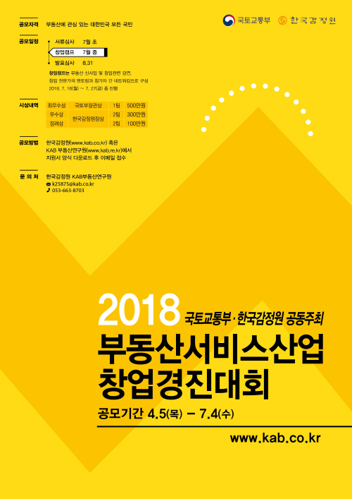 2018년 부동산서비스산업 창업경진대회 포스터.jpg