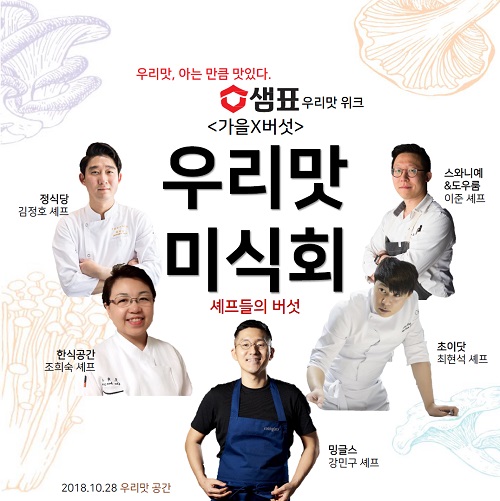 사진2)샘표, `우리맛 미식회-셰프들의 버섯` 포스터.jpg