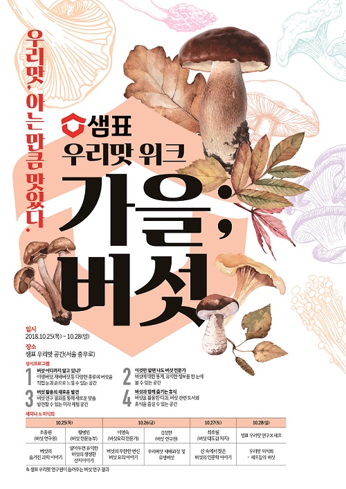 사진1_샘표 ‘2018 우리맛 위크 가을버섯’ 포스터.jpg