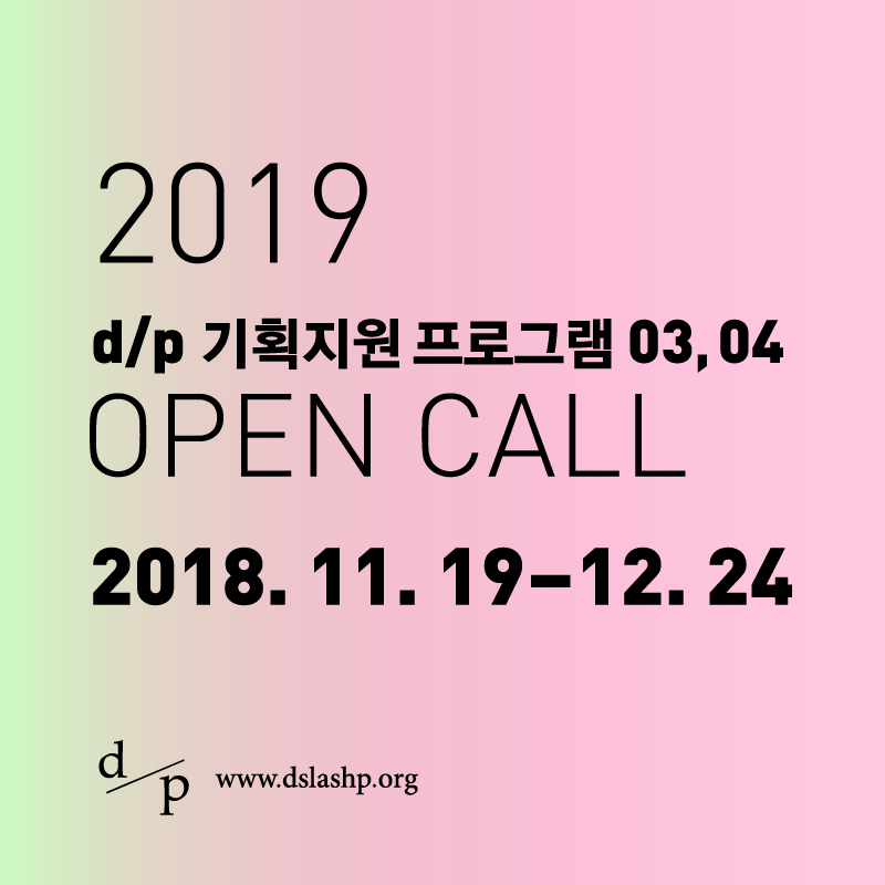 사진1_2019 dp 기획지원 프로그램 공모.jpg