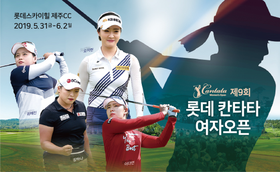 제9회%20롯데%20칸타타%20여자오픈_가로형%20포스터_550_342.jpg