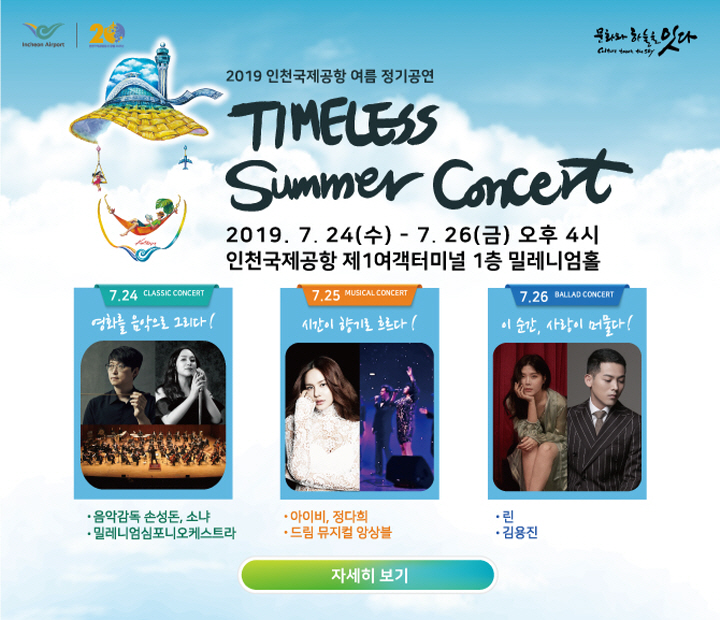 W1563248805487인천공항 썸머콘서트.jpg