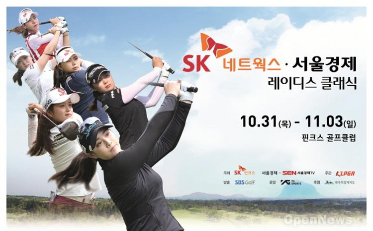875-680SK네트웍스ㆍ서울경제%20레이디스%20클래식%20대회포스터.jpg