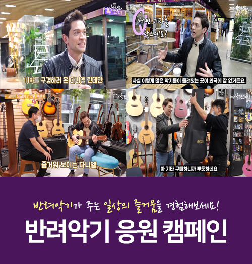 사진1_’반려악기 응원 캠페인’ 이미지.jpg