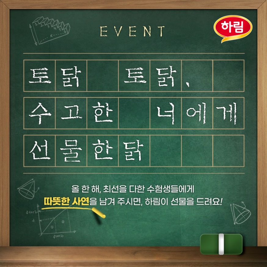사진_ 하림 토닭도닭 수고한 너에게 선물한닭 이벤트 이미지.jpg