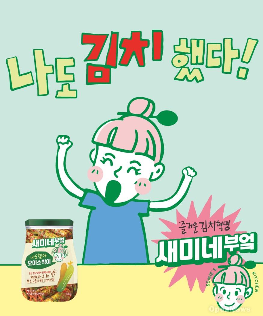 사진1_샘표 새미네부엌 '오이소박이 김치양념' 이미지.jpg