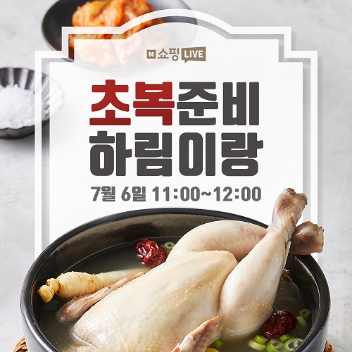 사이즈조정_하림 네이버 쇼핑라이브 방송 이미지.jpg