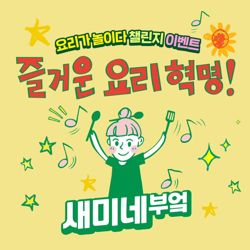 이미지_새미네부엌 요리가 놀이다 사진.jpg