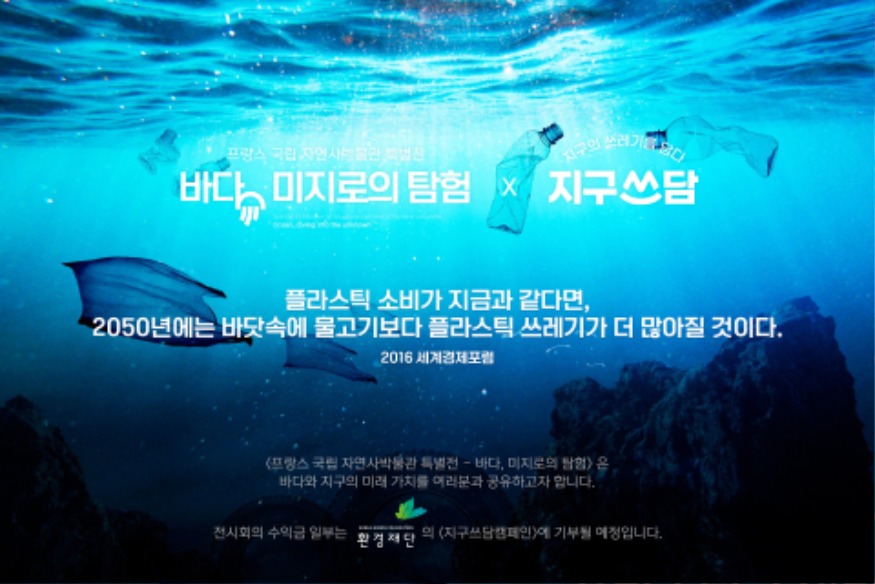 사진_프랑스 국립 자연사박물관 특별전 -바다, 미지로의 탐험이 환경재단과 함께하는 ‘지구쓰담캠페인- 걸음기부이벤트’.jpg