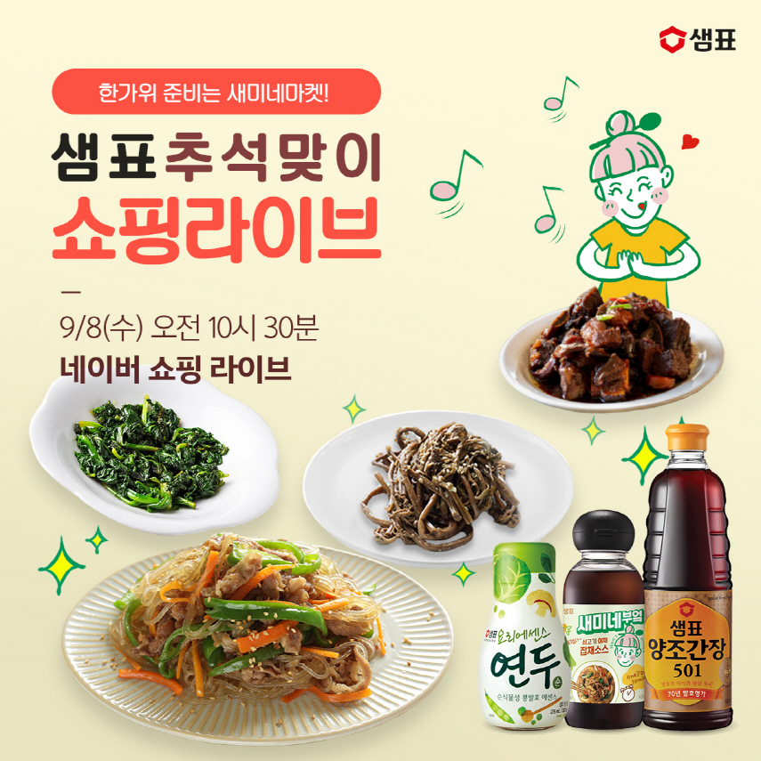 이미지_추석맞이 새미네마켓 쇼핑 라이브 진행.jpg