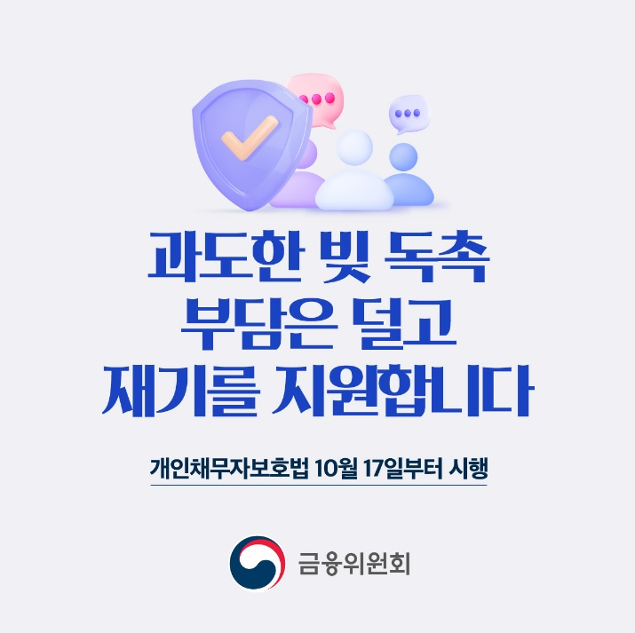 20241017011_금융위원회_개인채무자보호법1.jpg