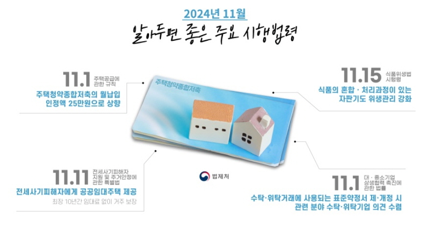 20241031014100_법제처-11월시행법령.jpg