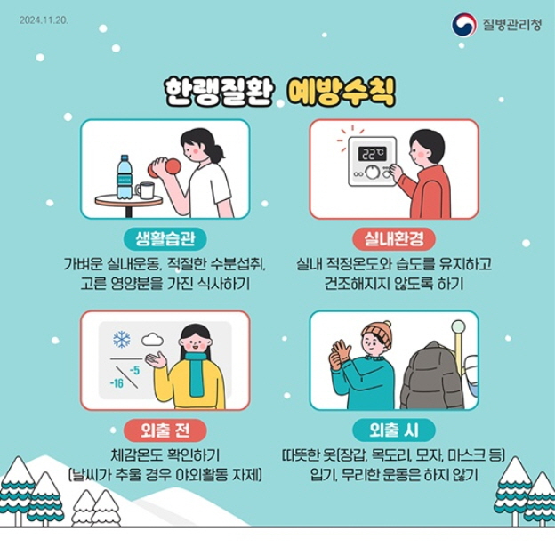 2024112501_한랭질환_예방수칙_질병청2.jpg
