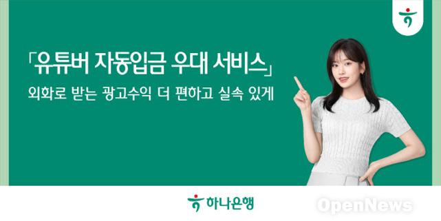 2412030101_하나은행_유튜버.jpg